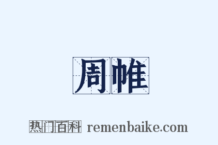 周帷是什么意思的图片